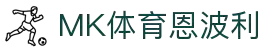 MMK体育|SPORT-MK体育国际|恩波利足球俱乐部赞助
