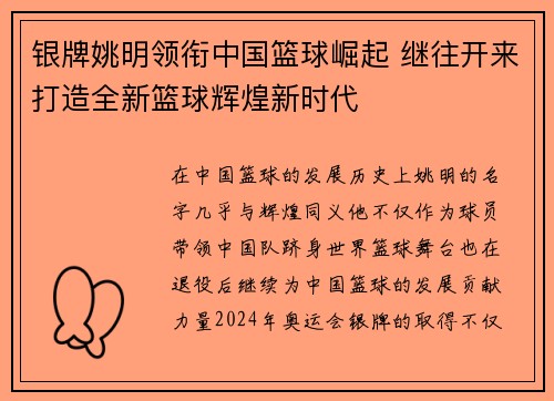 银牌姚明领衔中国篮球崛起 继往开来打造全新篮球辉煌新时代