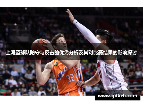 上海篮球队防守与反击的优劣分析及其对比赛结果的影响探讨