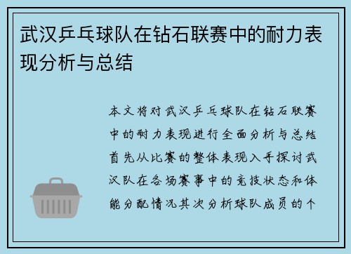 武汉乒乓球队在钻石联赛中的耐力表现分析与总结