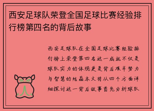 西安足球队荣登全国足球比赛经验排行榜第四名的背后故事