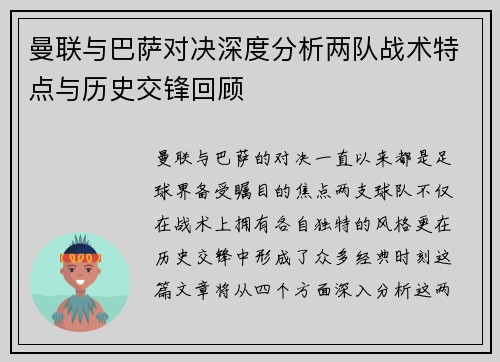曼联与巴萨对决深度分析两队战术特点与历史交锋回顾