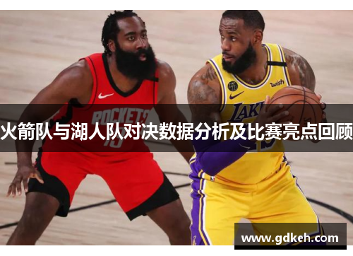 火箭队与湖人队对决数据分析及比赛亮点回顾