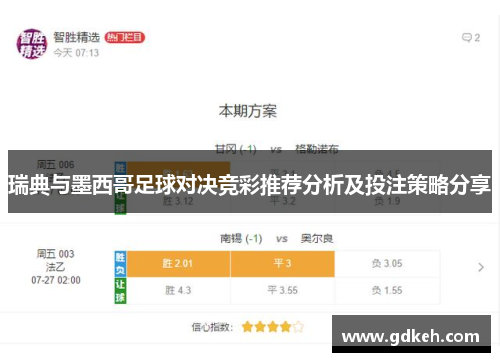 瑞典与墨西哥足球对决竞彩推荐分析及投注策略分享