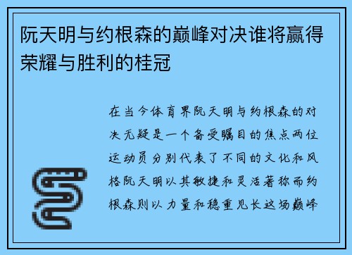 阮天明与约根森的巅峰对决谁将赢得荣耀与胜利的桂冠