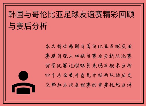 韩国与哥伦比亚足球友谊赛精彩回顾与赛后分析