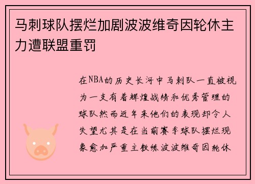 马刺球队摆烂加剧波波维奇因轮休主力遭联盟重罚