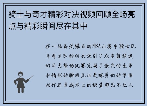 骑士与奇才精彩对决视频回顾全场亮点与精彩瞬间尽在其中