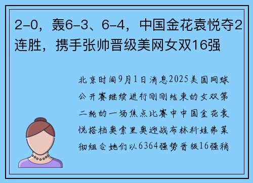 2-0，轰6-3、6-4，中国金花袁悦夺2连胜，携手张帅晋级美网女双16强