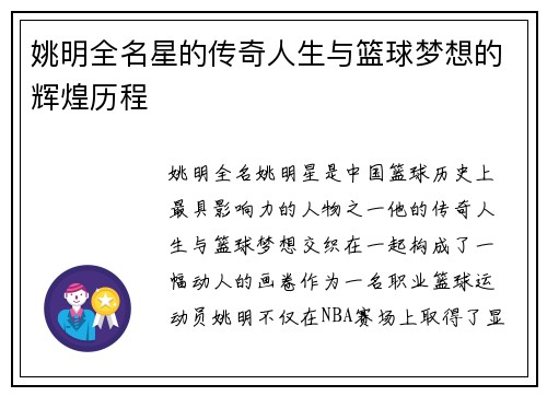 姚明全名星的传奇人生与篮球梦想的辉煌历程