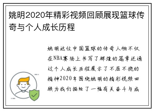 姚明2020年精彩视频回顾展现篮球传奇与个人成长历程