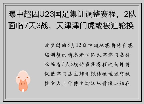 曝中超因U23国足集训调整赛程，2队面临7天3战，天津津门虎或被迫轮换