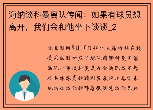 海纳谈科曼离队传闻：如果有球员想离开，我们会和他坐下谈谈_2