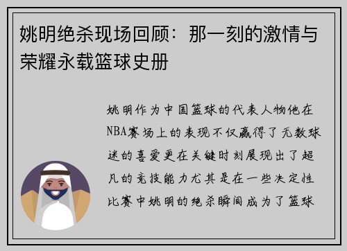姚明绝杀现场回顾：那一刻的激情与荣耀永载篮球史册