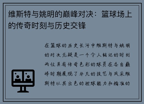 维斯特与姚明的巅峰对决：篮球场上的传奇时刻与历史交锋