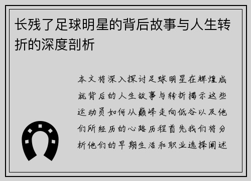 长残了足球明星的背后故事与人生转折的深度剖析 长残了足球明星的背后故事与人生转折的深度剖析