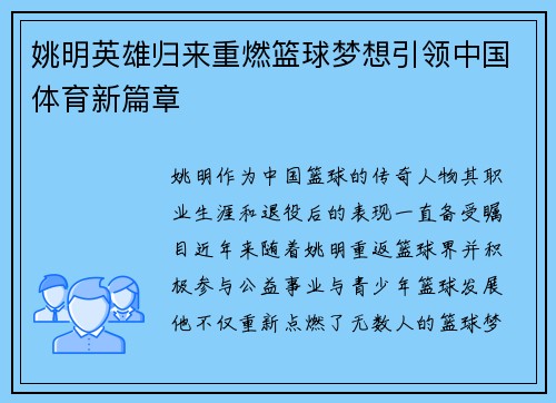 姚明英雄归来重燃篮球梦想引领中国体育新篇章 姚明英雄归来重燃篮球梦想引领中国体育新篇章