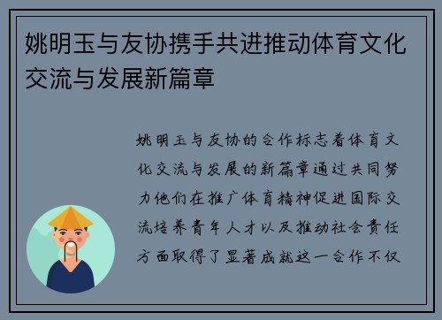 姚明玉与友协携手共进推动体育文化交流与发展新篇章 姚明玉与友协携手共进推动体育文化交流与发展新篇章