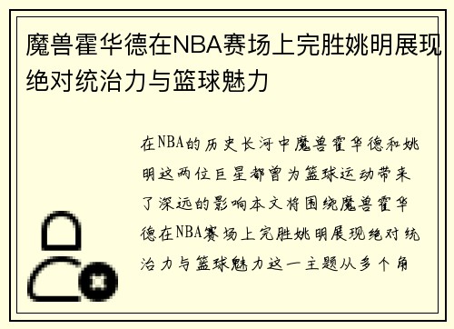 魔兽霍华德在NBA赛场上完胜姚明展现绝对统治力与篮球魅力