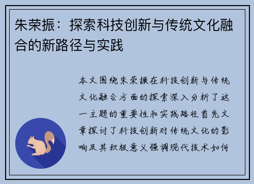 朱荣振：探索科技创新与传统文化融合的新路径与实践