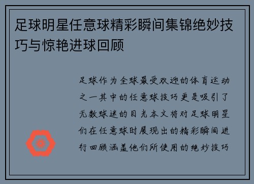 足球明星任意球精彩瞬间集锦绝妙技巧与惊艳进球回顾