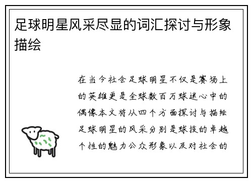 足球明星风采尽显的词汇探讨与形象描绘